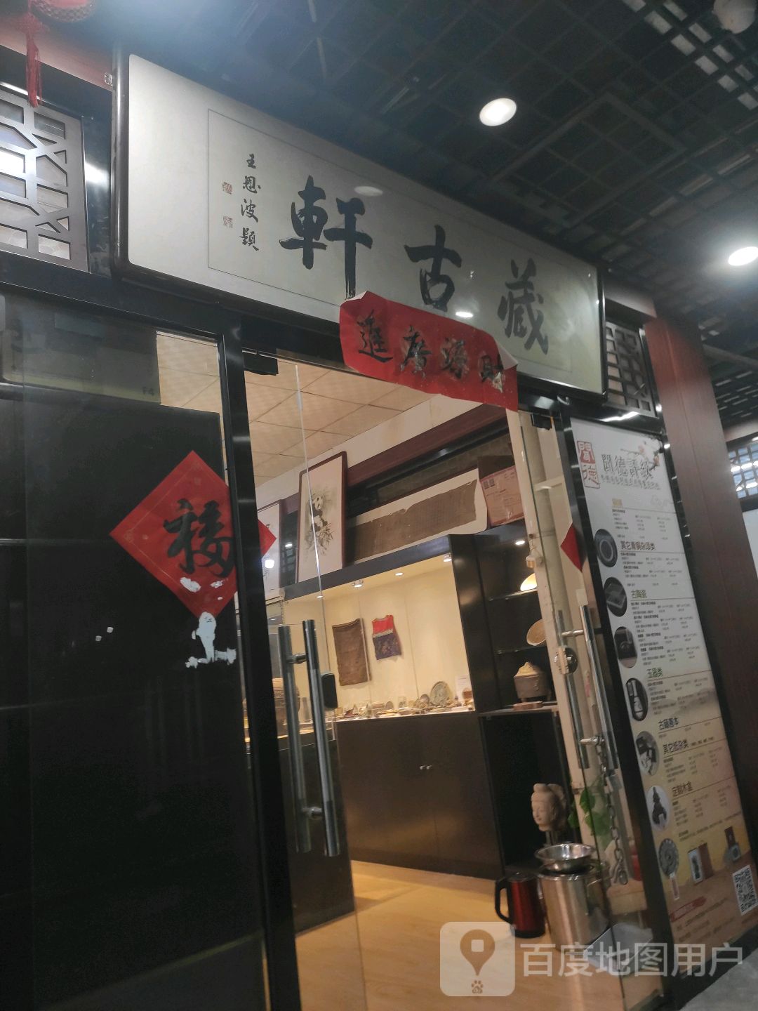 藏古轩(亚泰批发商厦店)