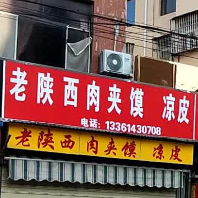 老陕西肉夹馍家凉(学院中路店)