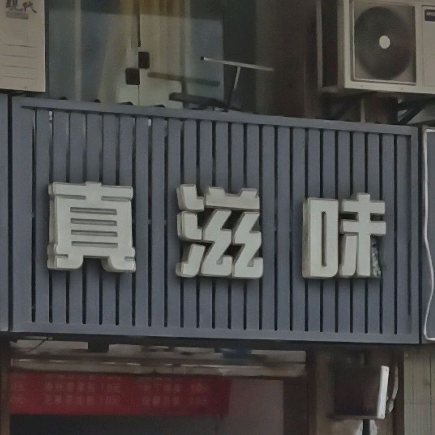 真之味(淮河大道店)