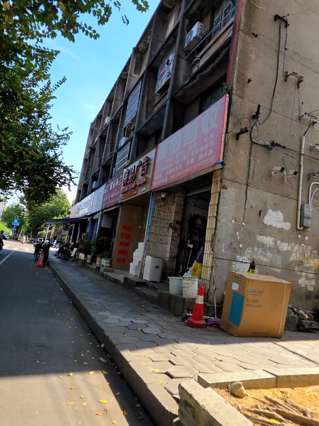 废旧回收