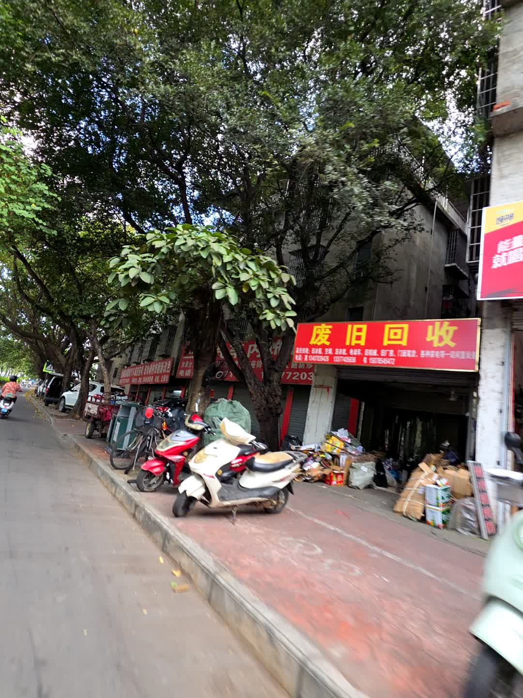 废旧回收