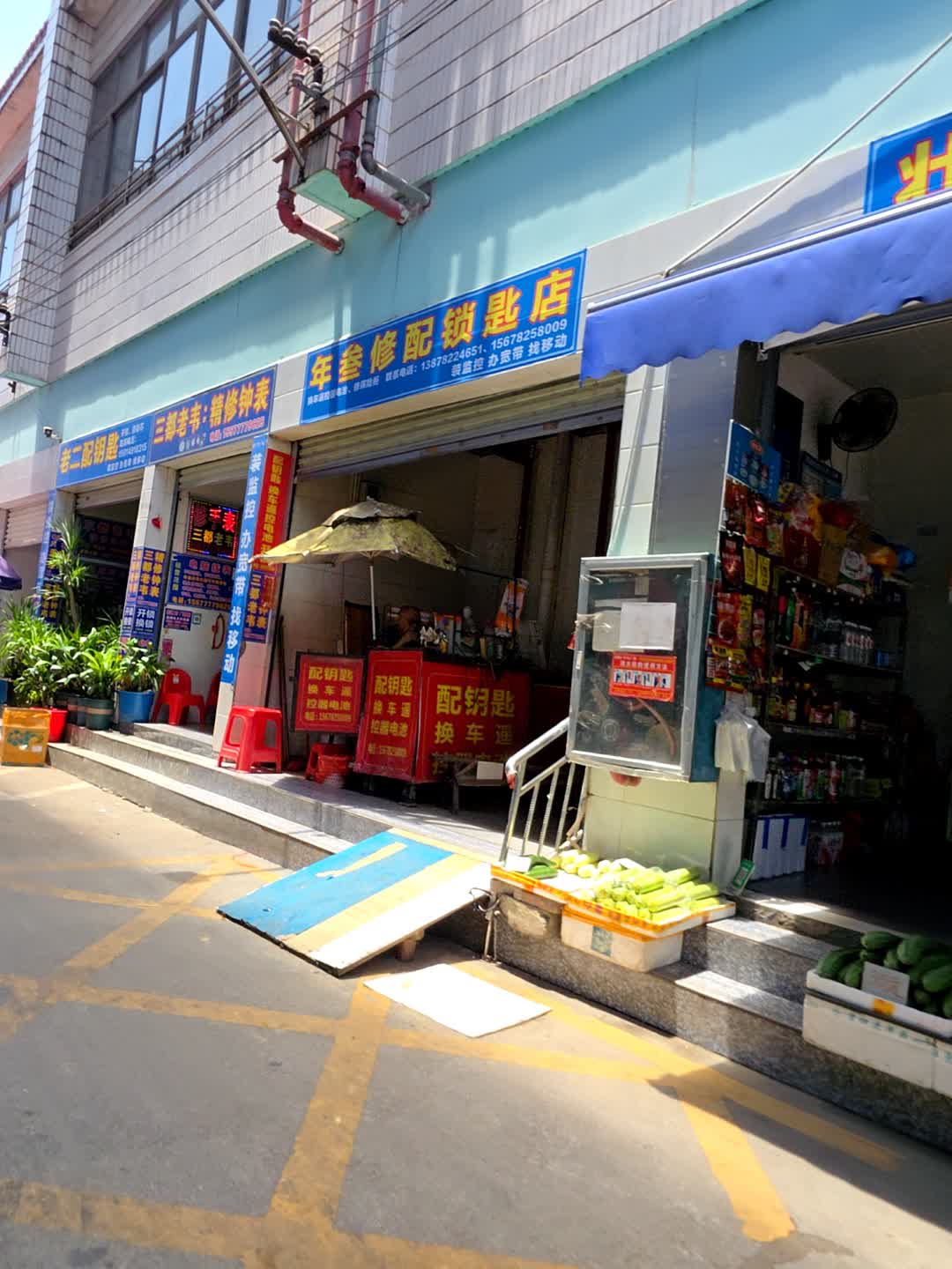 年叁修配锁匙店