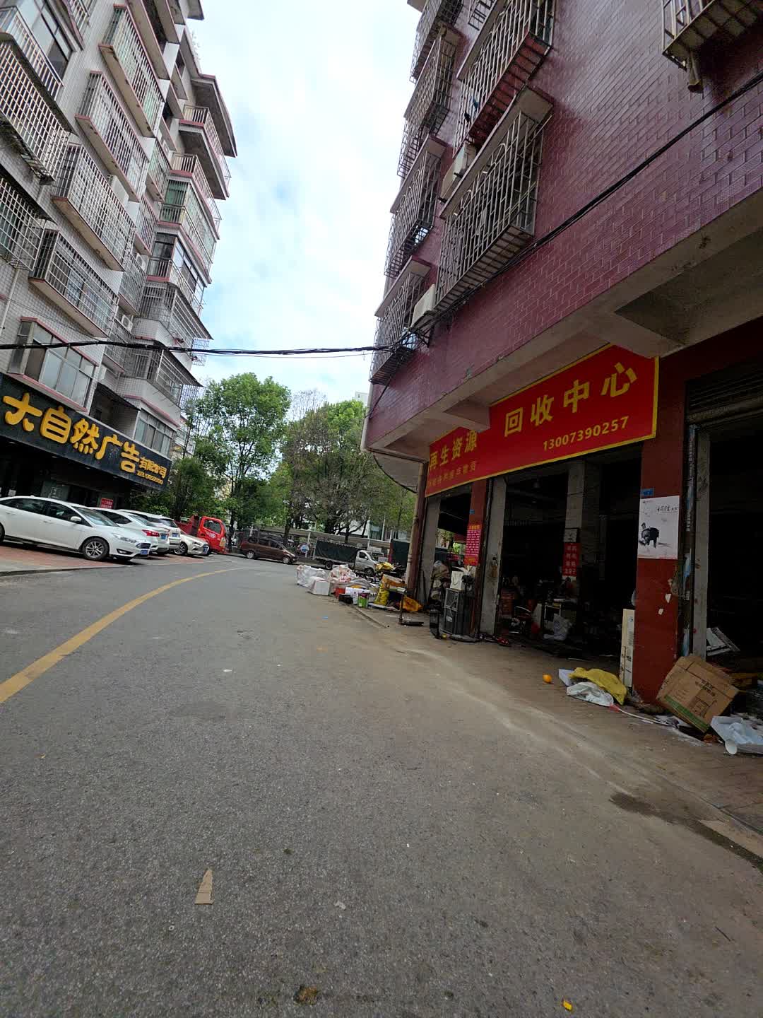 再生资源回收中心