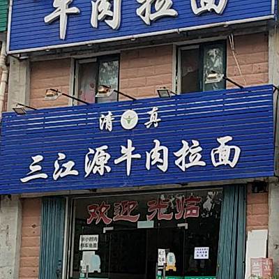 三江源牛肉拉面(通世新城通海里店)