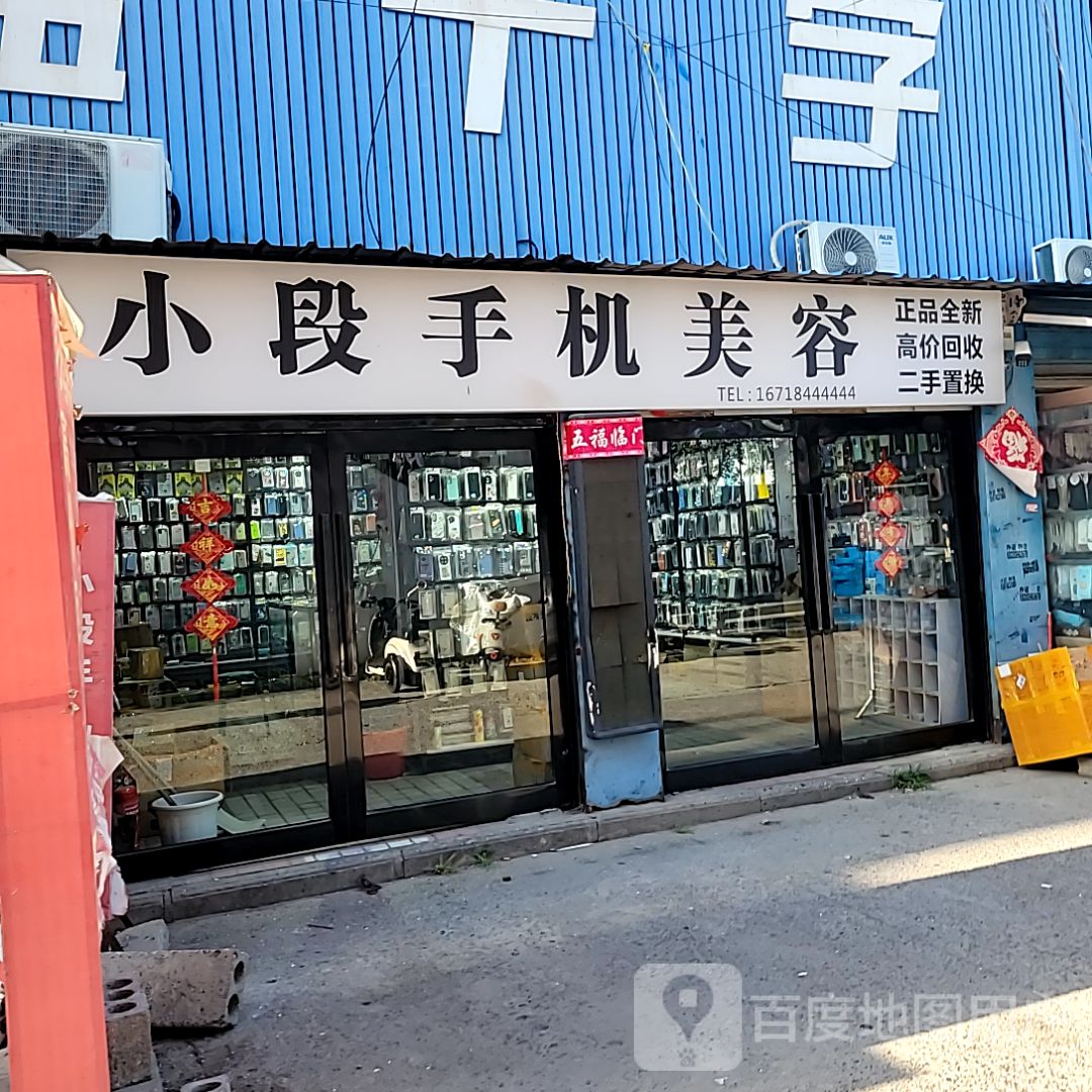 手机美容(新世纪生活广场店)