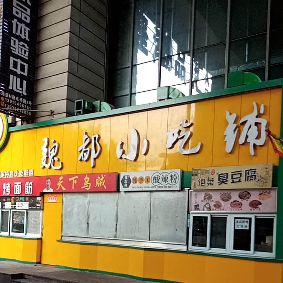 魏都小吃铺