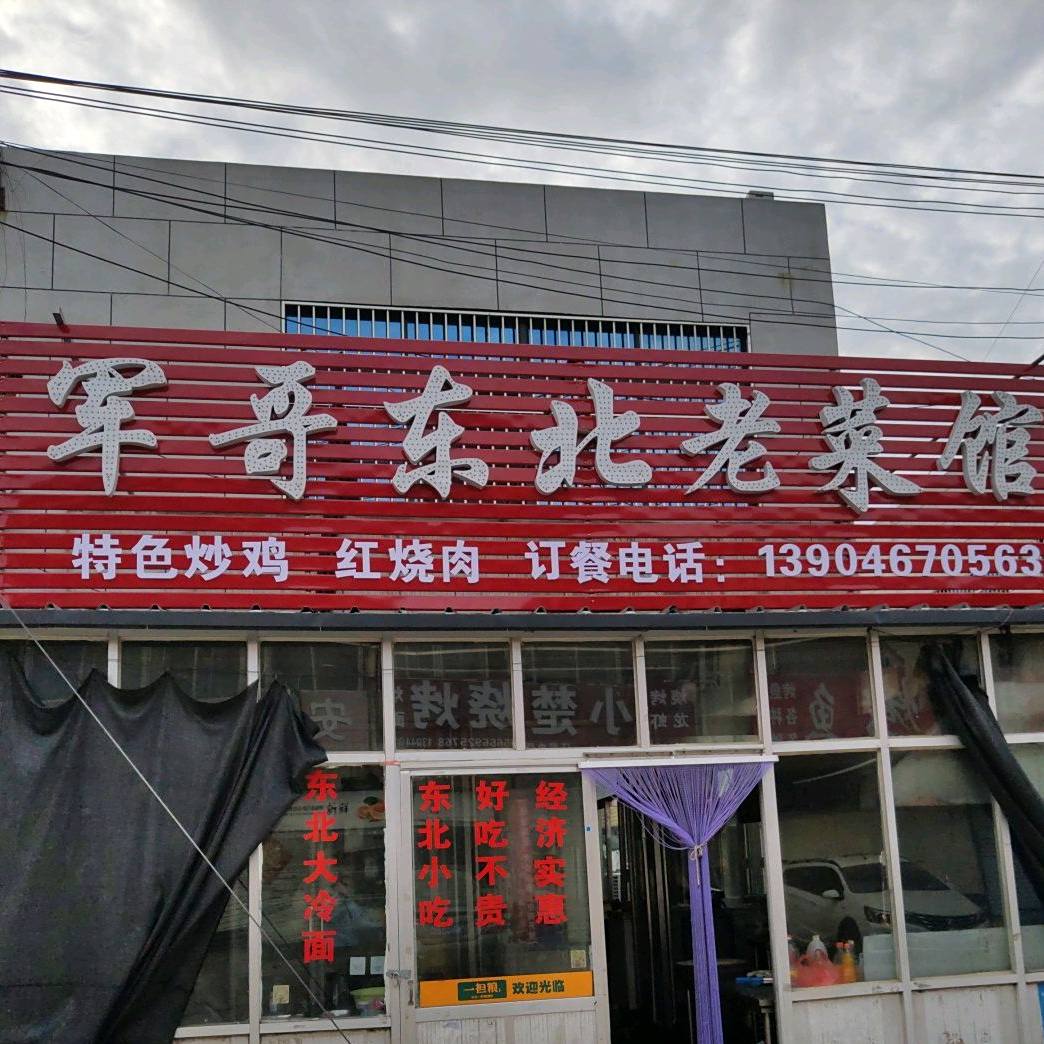 军哥冬北老菜馆
