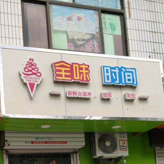 全味叼间新鲜冰淇淋咖啡(祝丘路店)