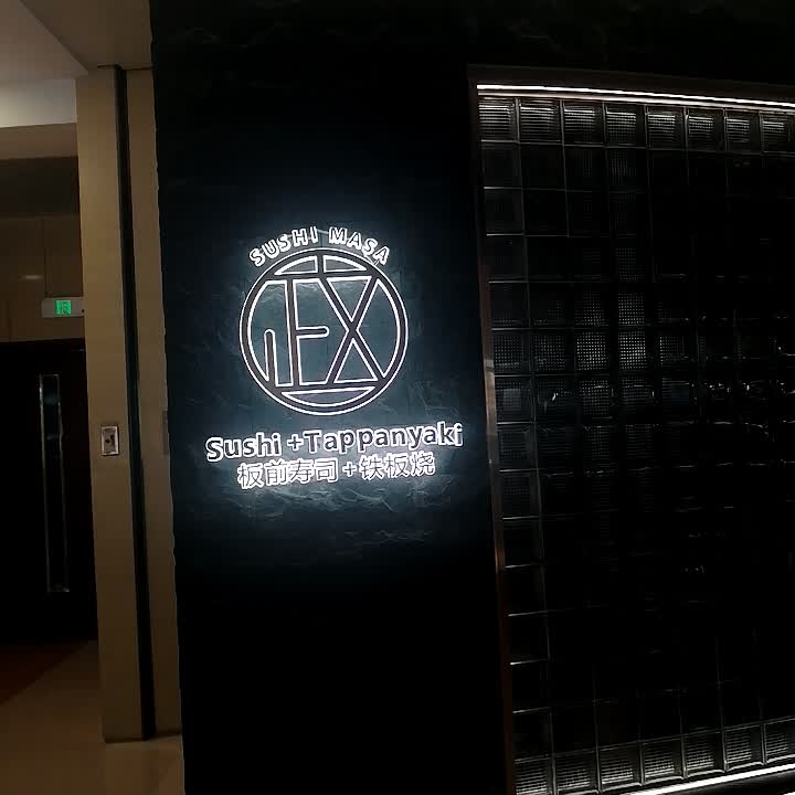 板前寿司+铁板烧(南宁万象城店)