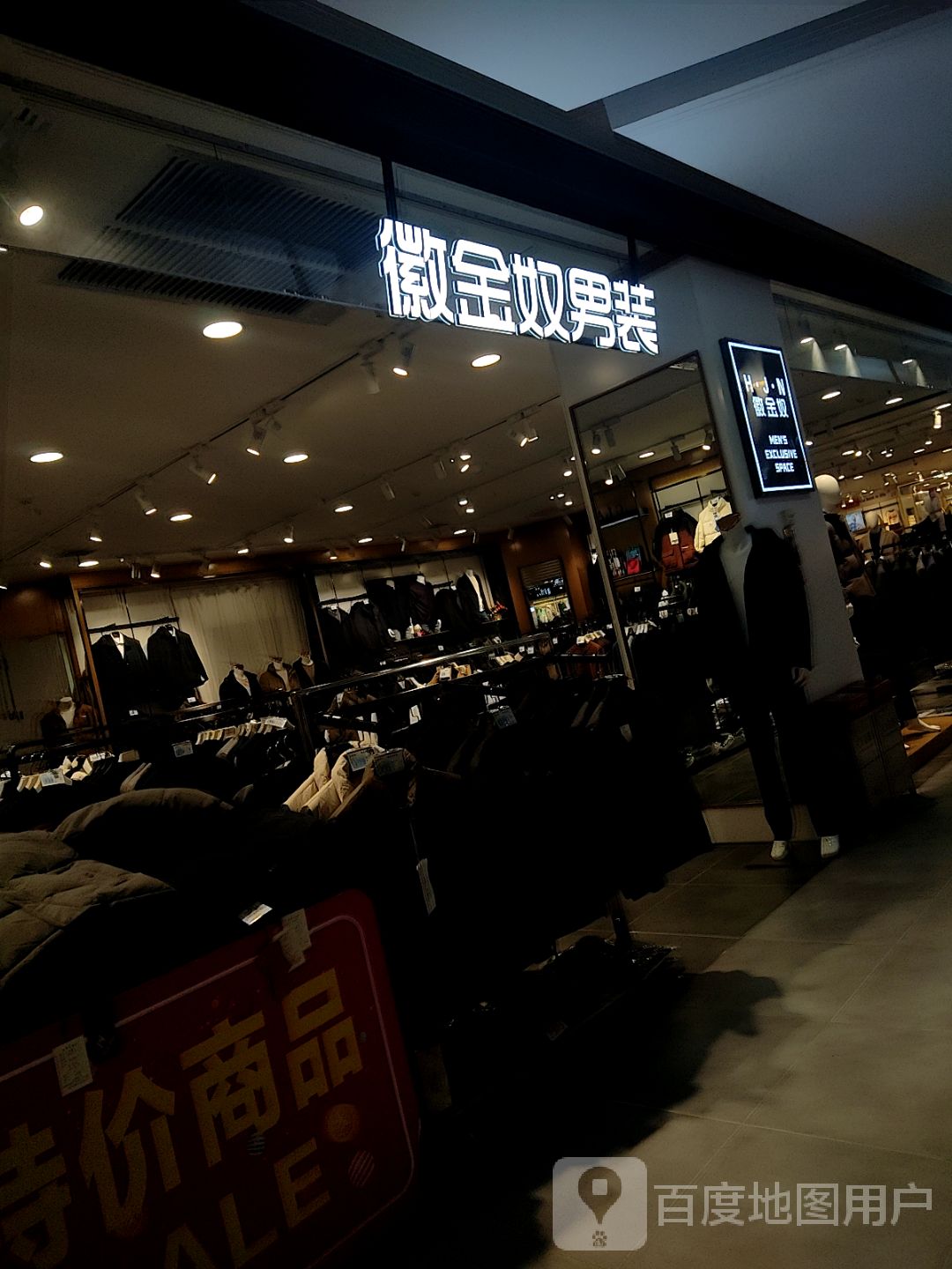 巩义市徽金奴男装(正上豪布斯卡购物中心店)