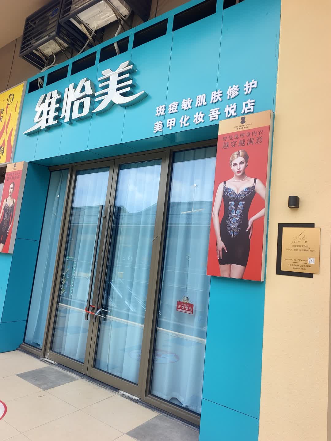 维怡美斑痘敏肌肤修护美甲化妆(吾悦店)