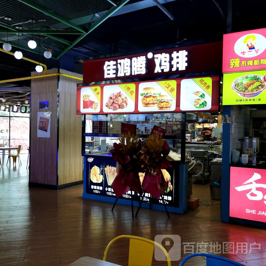 佳鸿腾鸡排炸机(乌兰察布吾悦广场店)