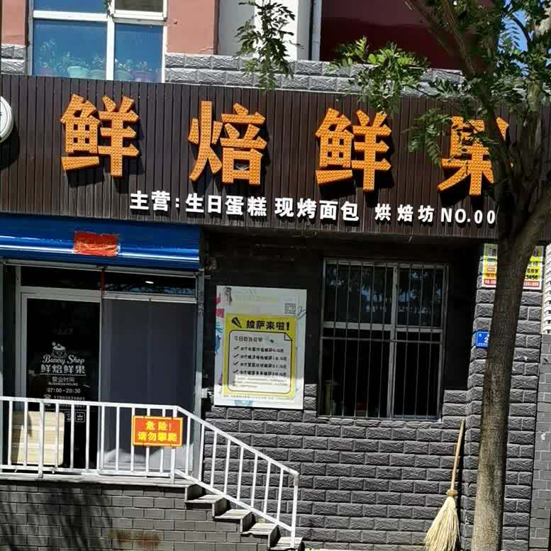 追梦鲜焙鲜果