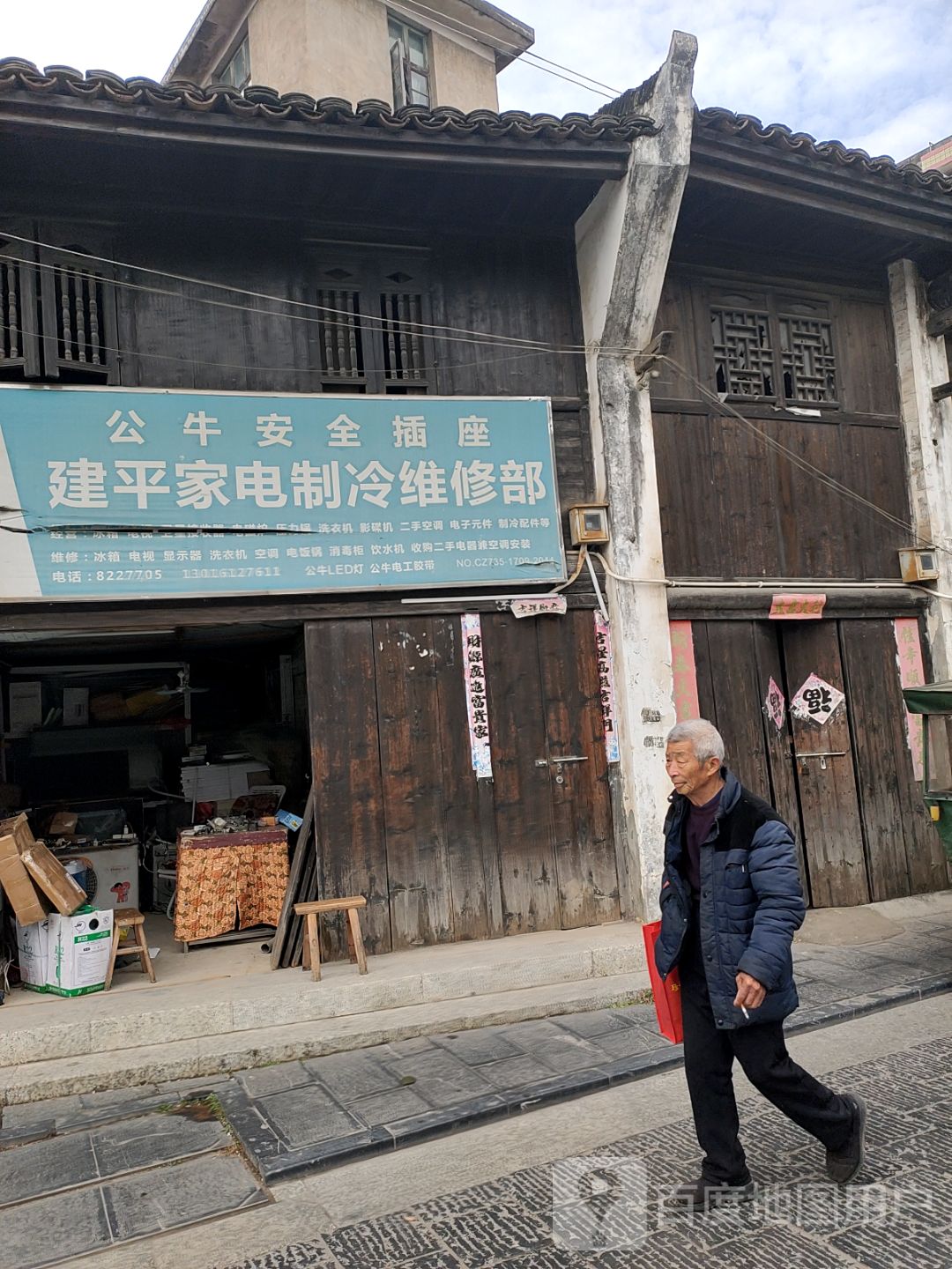 建平家电制冷维修部