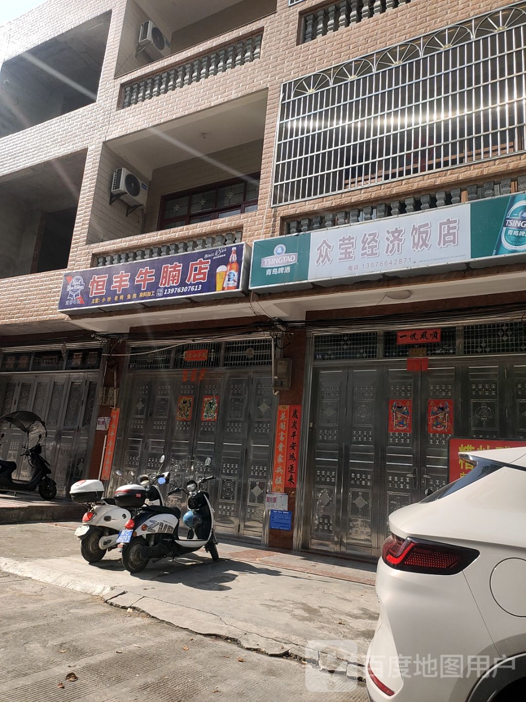 恒丰牛腩店