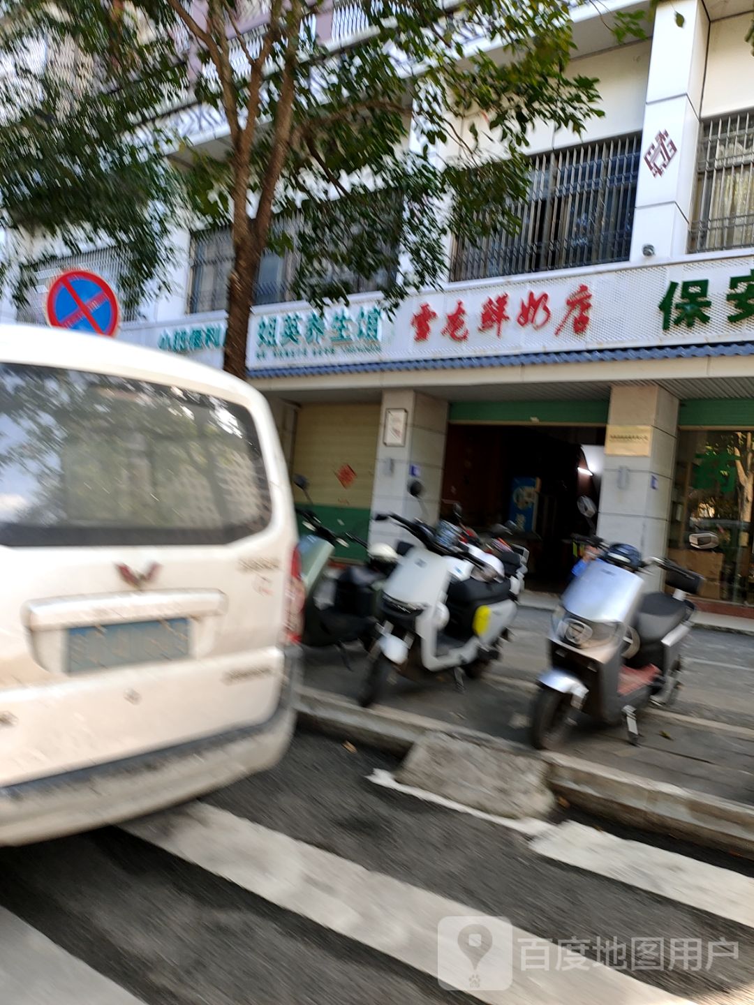 姐英养生馆