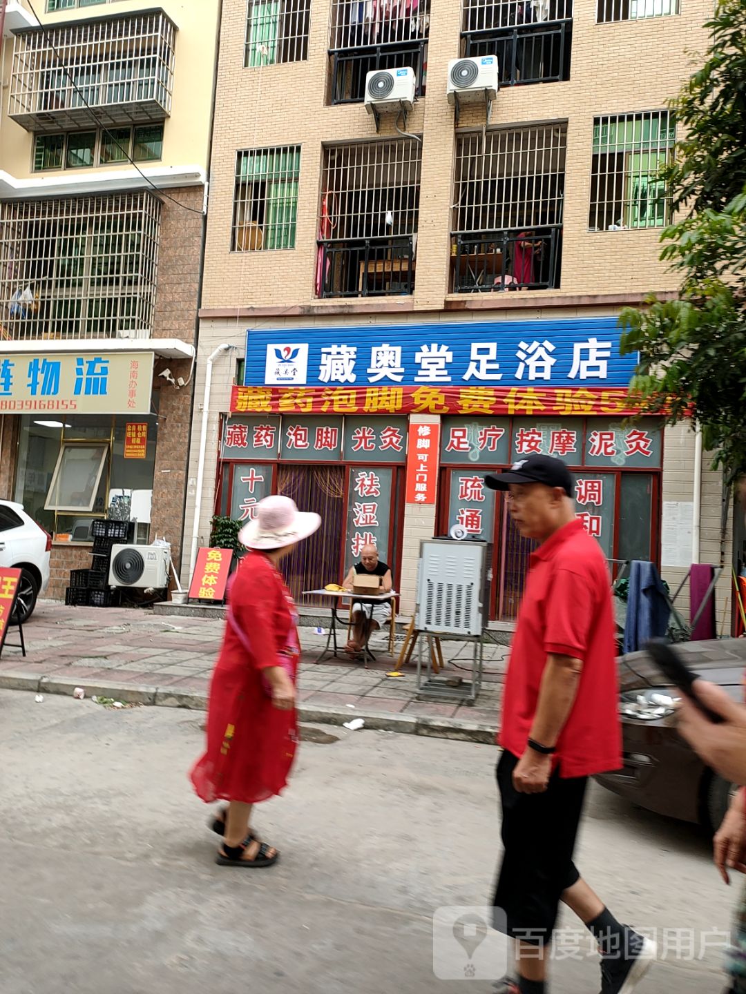 藏奥堂足浴店(G540店)