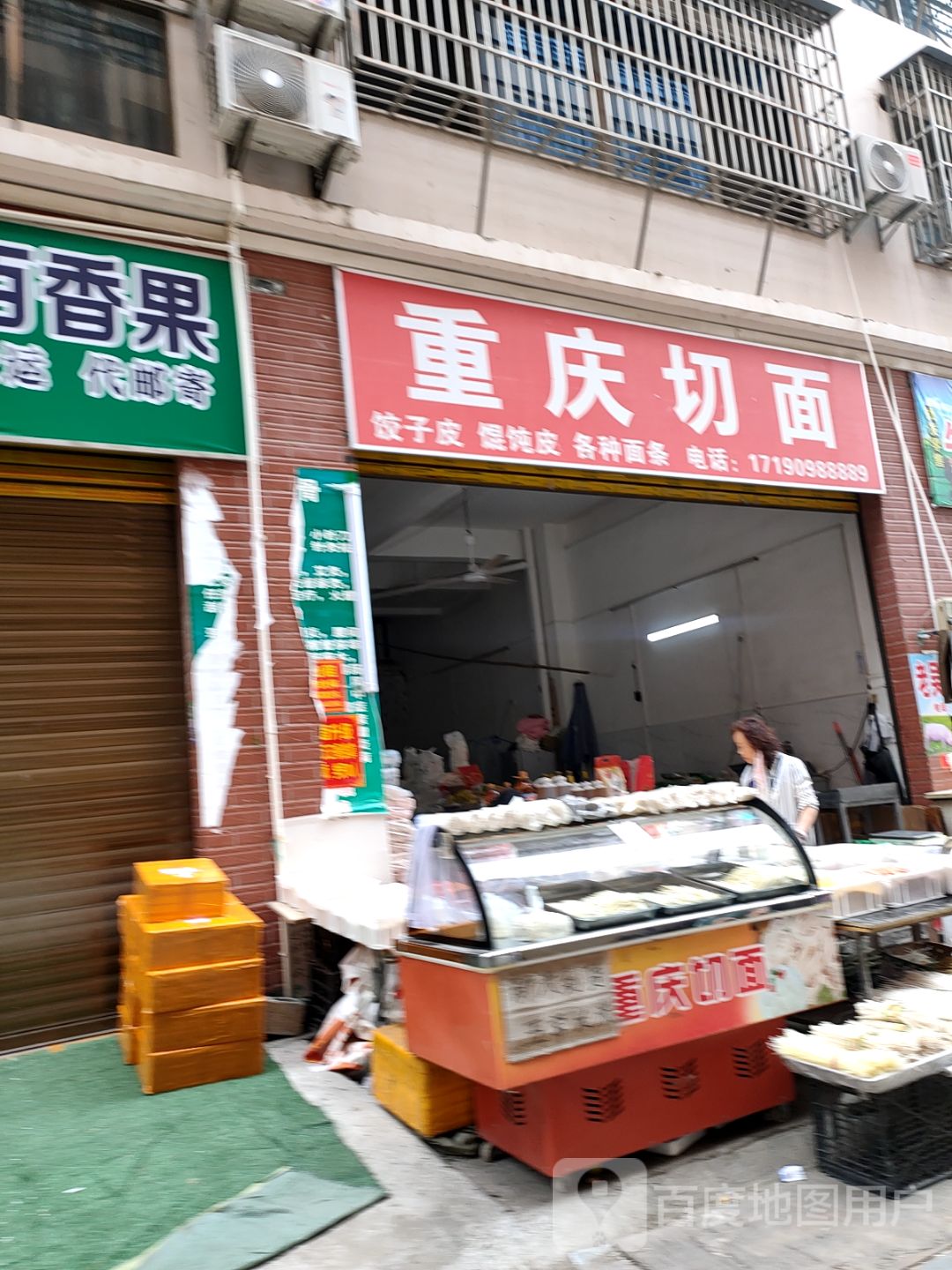 重庆切面