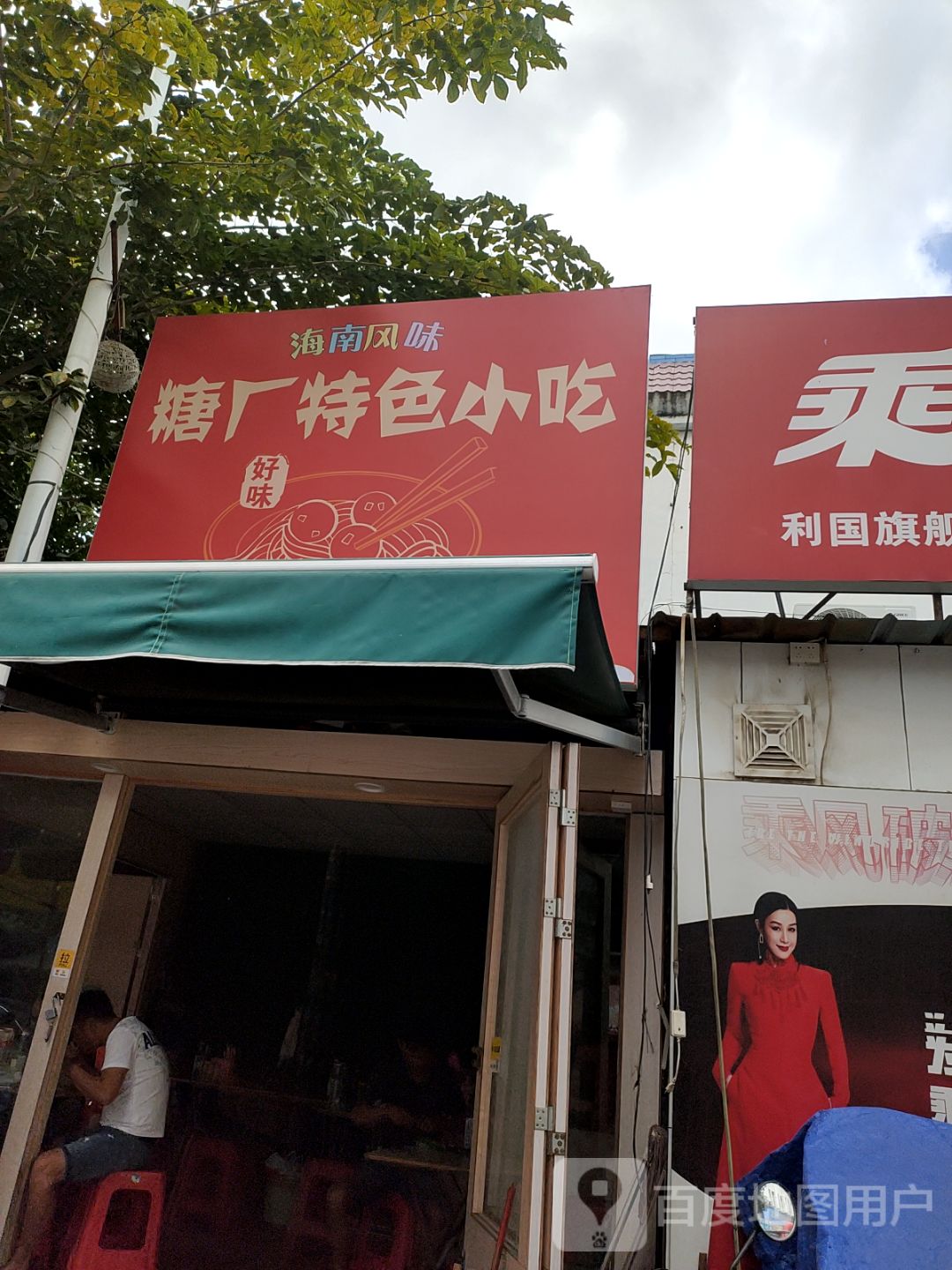 糖厂特色小吃