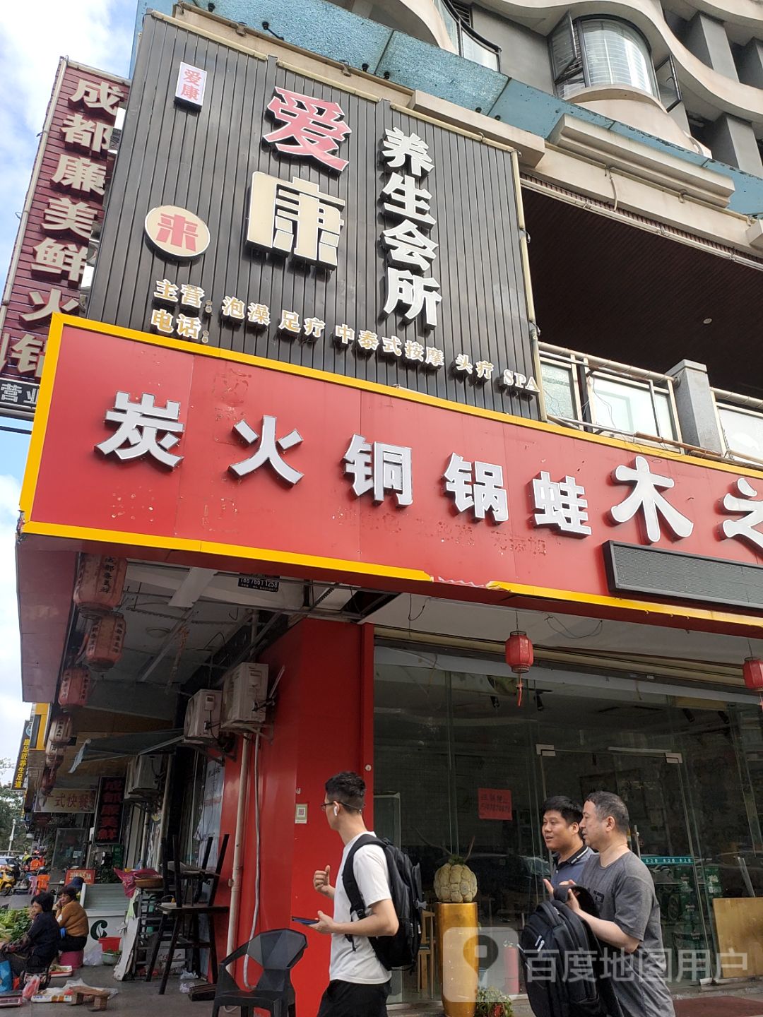 爱康养生会所(海滨假日店)