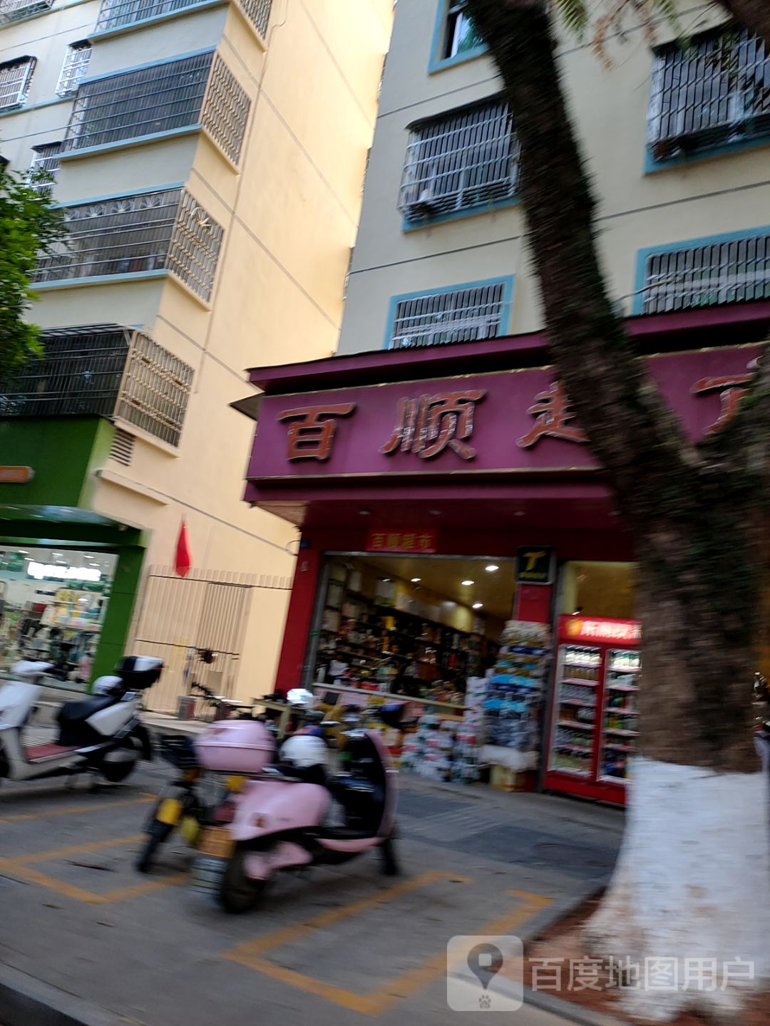 百顺超市