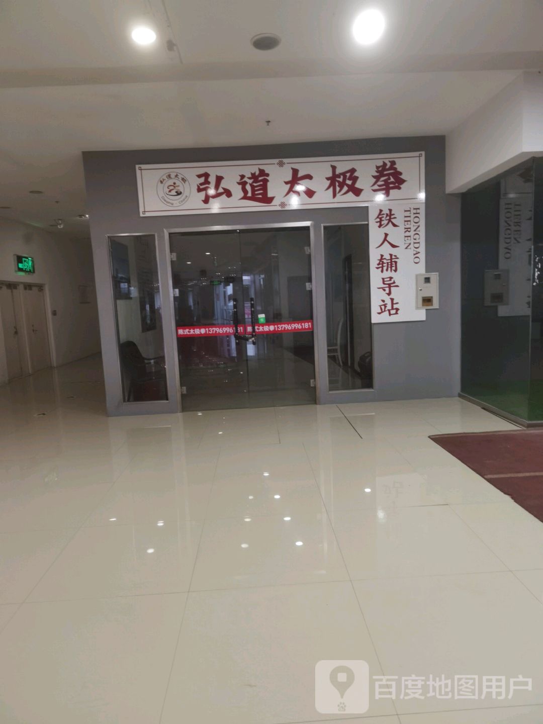 弘道太极拳馆(大庆华峻休闲购物广场店)