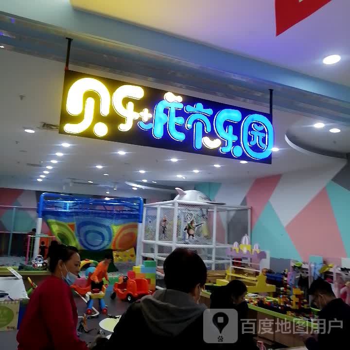 贝乐欧城市乐园(劳动路弘润新悦城店)