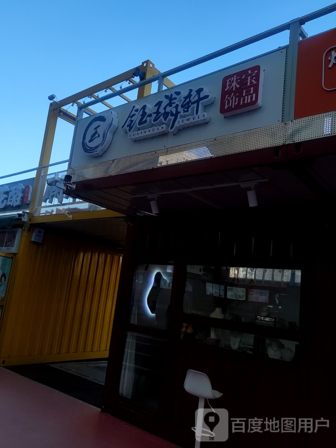 钰璘轩珠宝饰品(万达广场三门峡店)