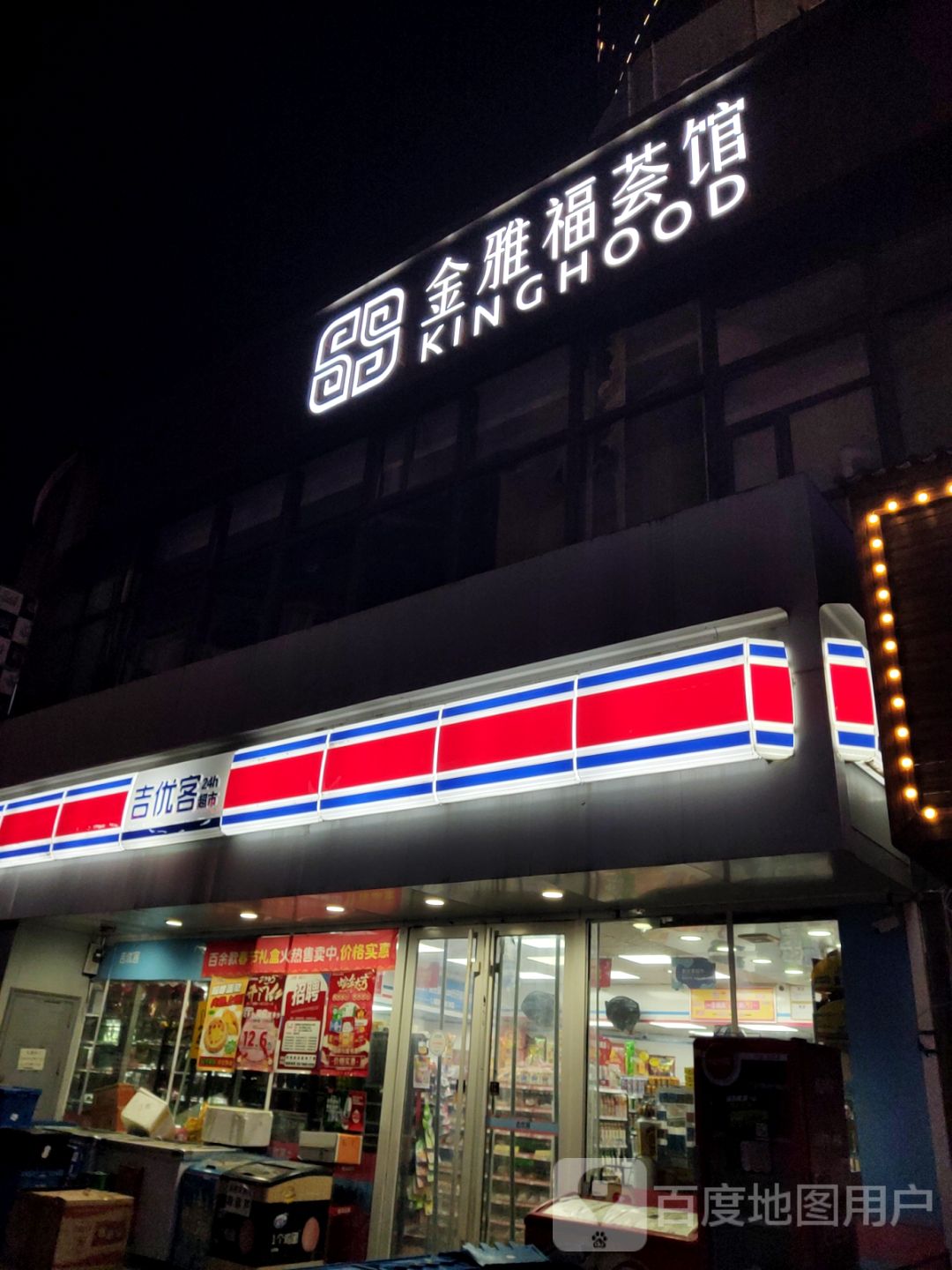 金雅福珠宝长春旗舰店(欧亚新生活购物广场店)