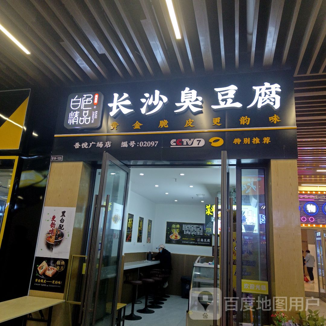 白色精品长沙炸臭豆腐(吾悦广场随州交通大道店)