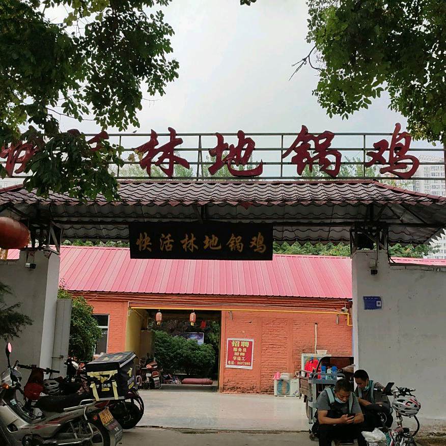 快活林地锅鸡