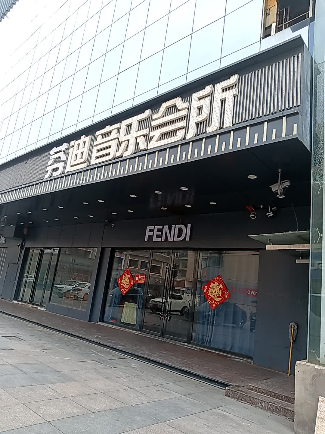 芬迪音乐会所(安徽阜阳东方恒隆MALL店)
