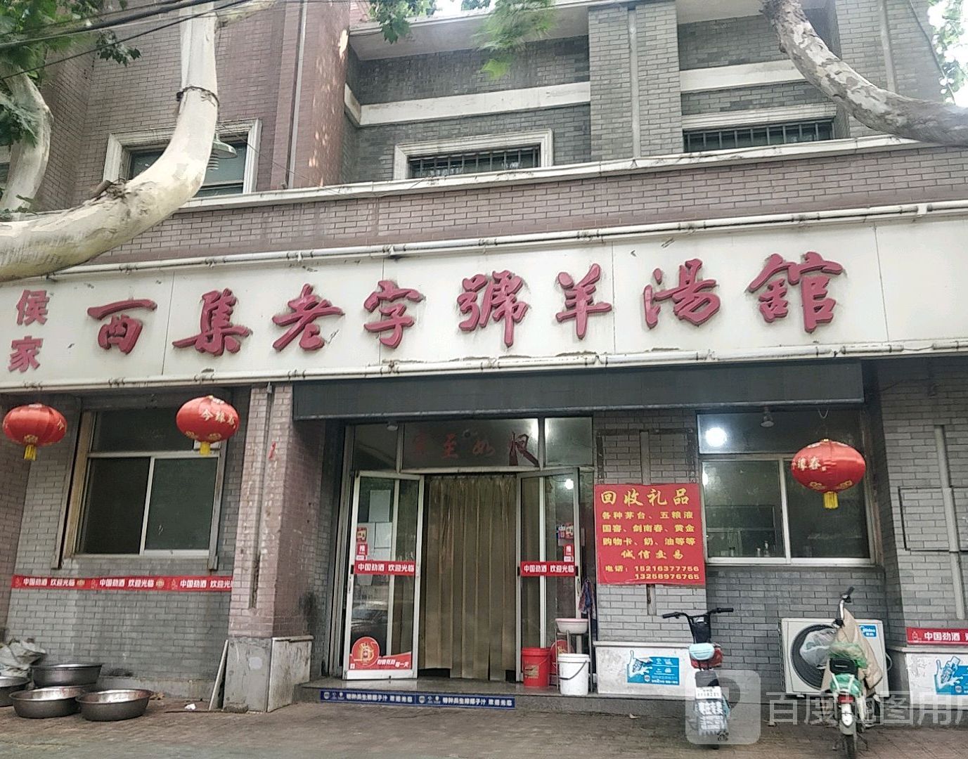 西集老字号羊肉馆(北马路店)