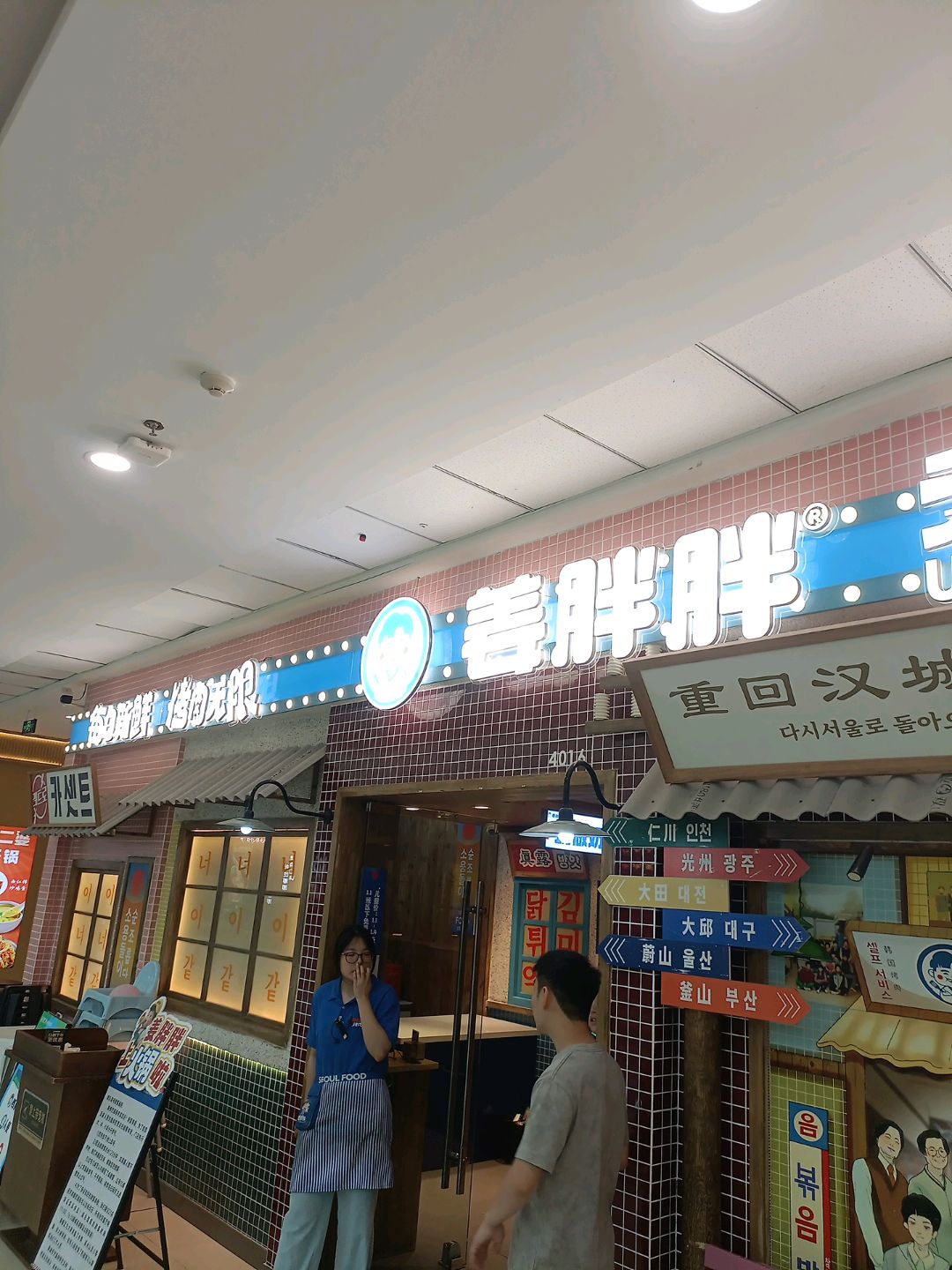 重回汉城1988(万达广场泸州龙马潭店)