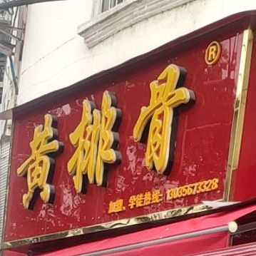 黄排鼓(御营东街店)