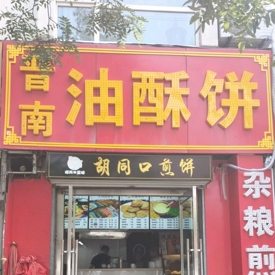 晋南酥油饼