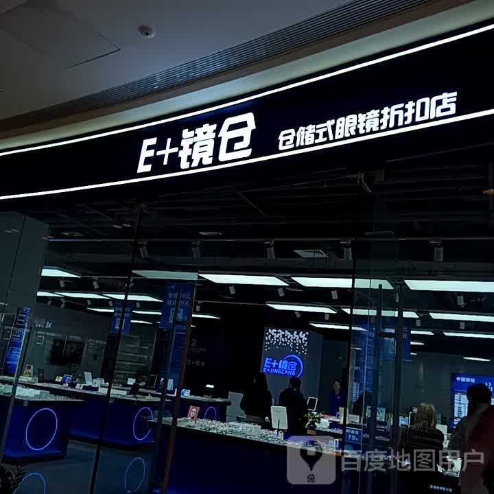 东营E+眼镜镜仓(吾悦广场店)