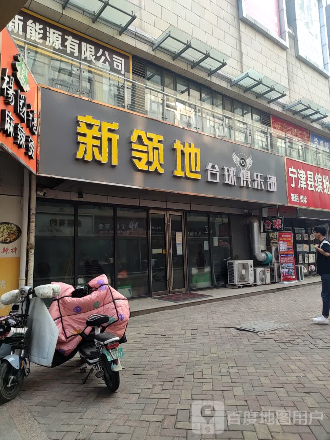 新领地台球俱乐部(宁津德百广场店)