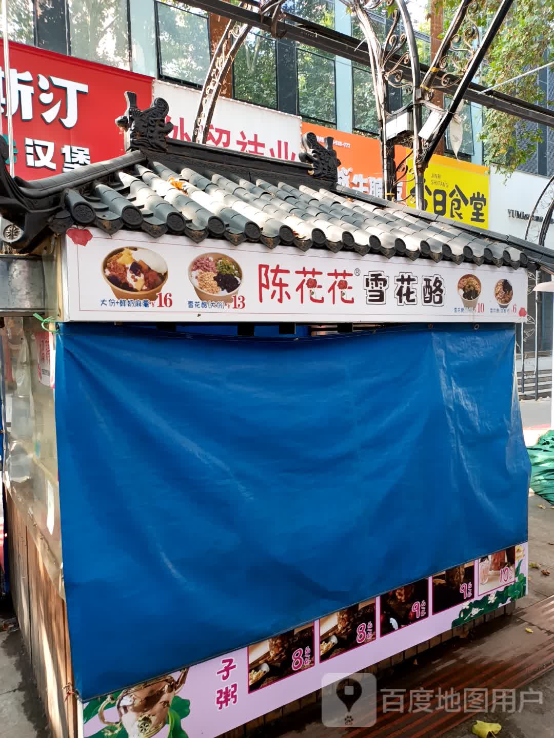 花花雪花酪(梧桐街店)