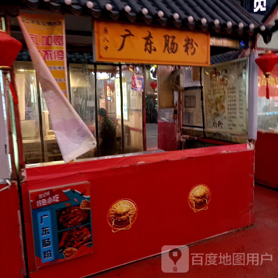 原八中广东肠粉(中北世纪城夜市街小吃街店)