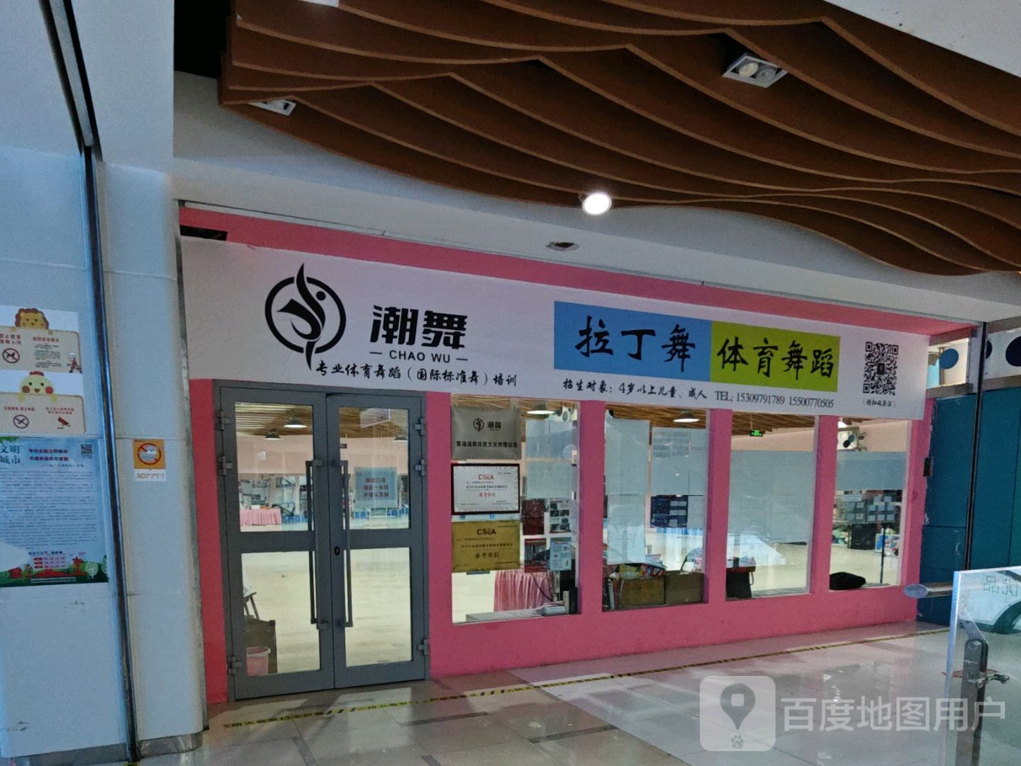 青海潮舞体育文化有限公司(华兴广场格尔木店)