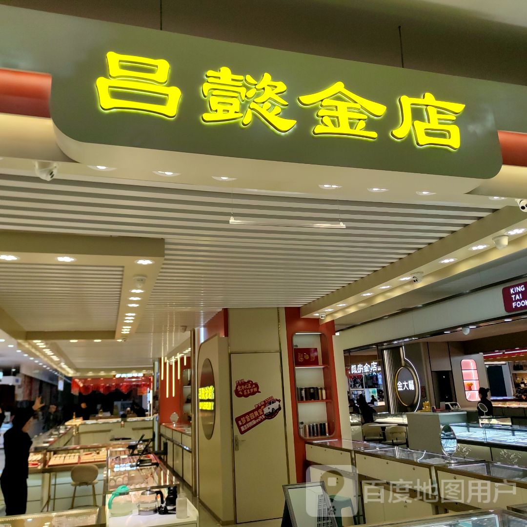 吕懿金店