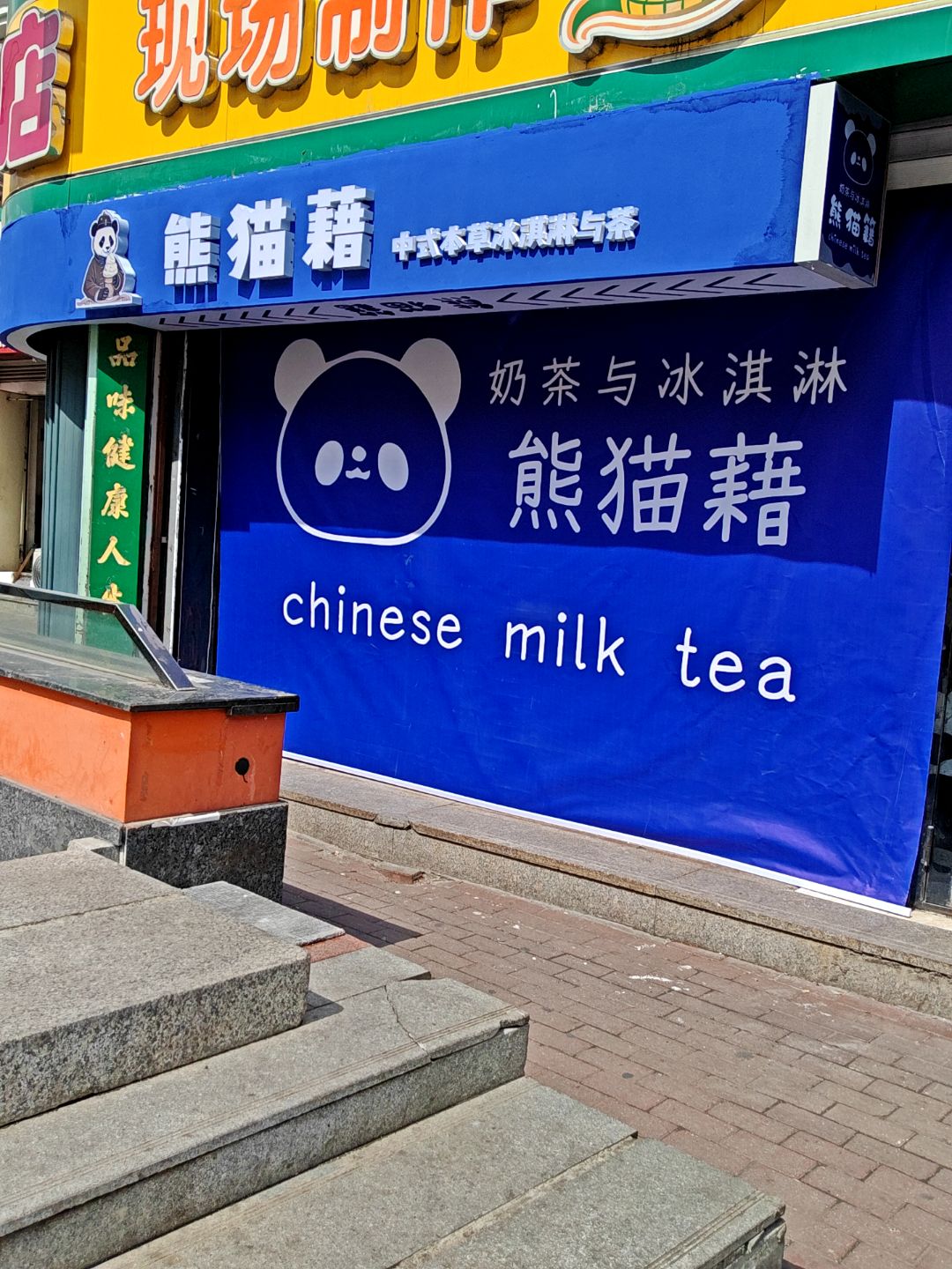 熊猫籍中式本草水淇淋与茶