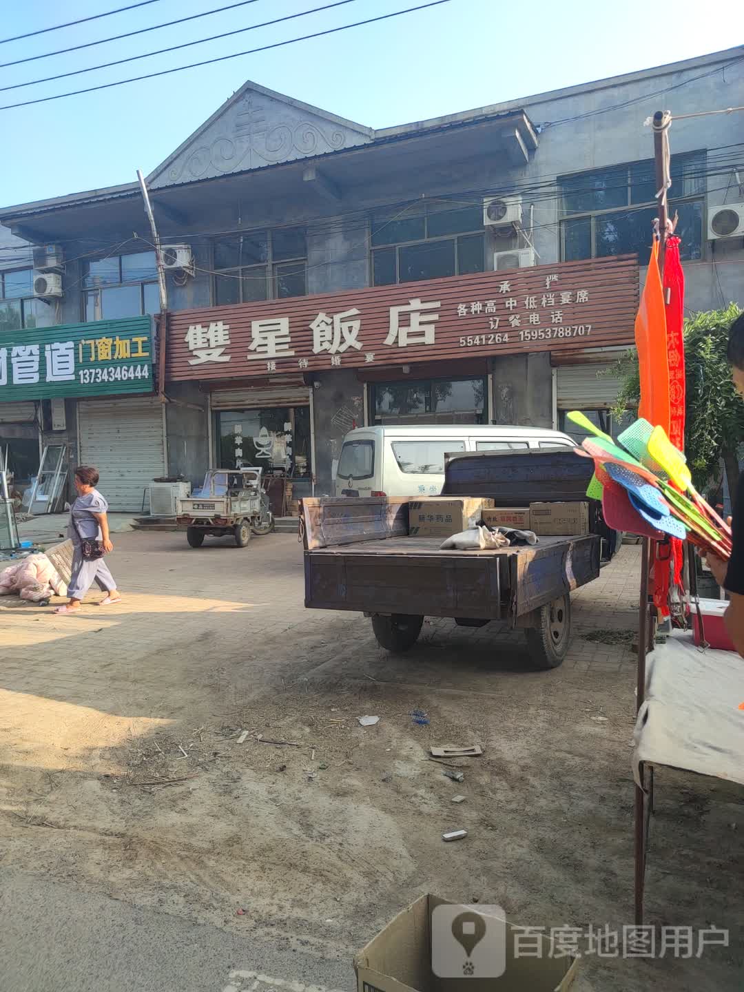 双星饭店