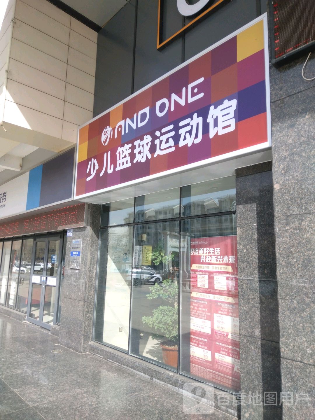 AND ONE少儿篮球运动馆(永滢购屋中心店)