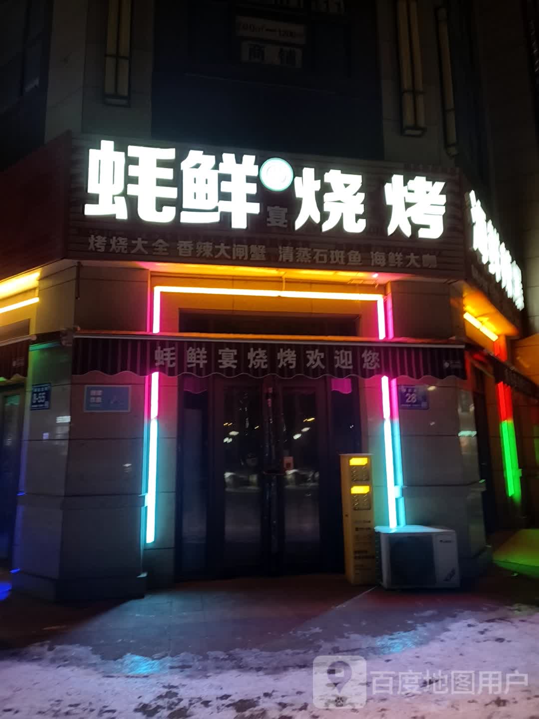 蚝鲜宴烧烤(通达北街店)