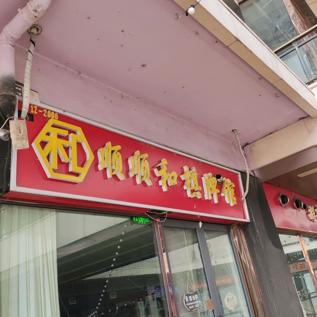 顺顺和棋牌室(新百汇店)