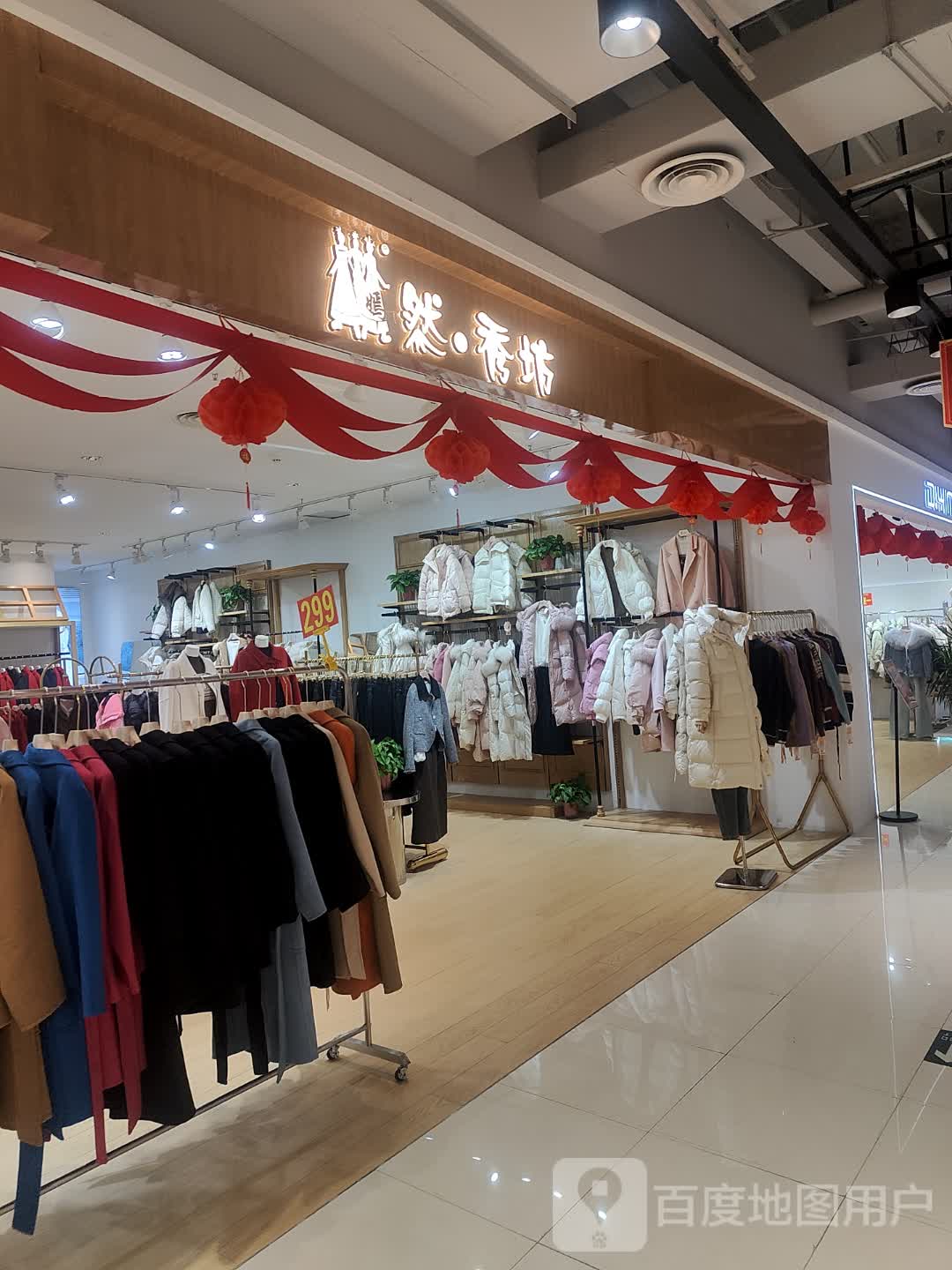 新蔡县然·秀坊(碧乐汇驻马店新蔡店)