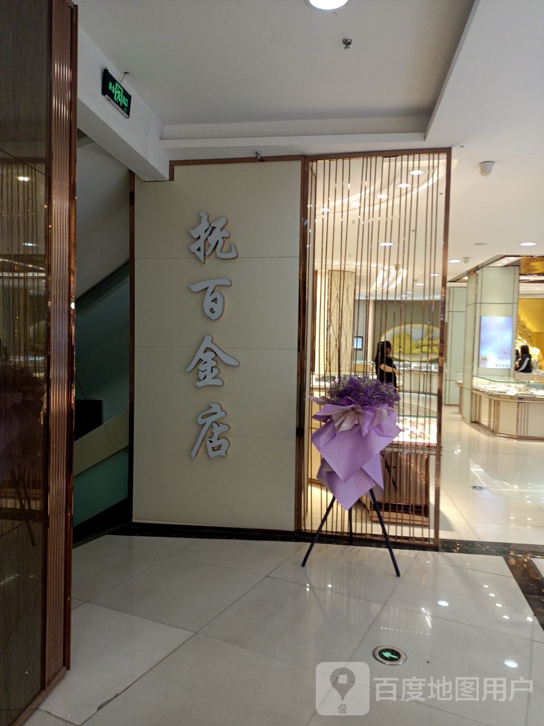抚百金店(抚顺百货大楼店)