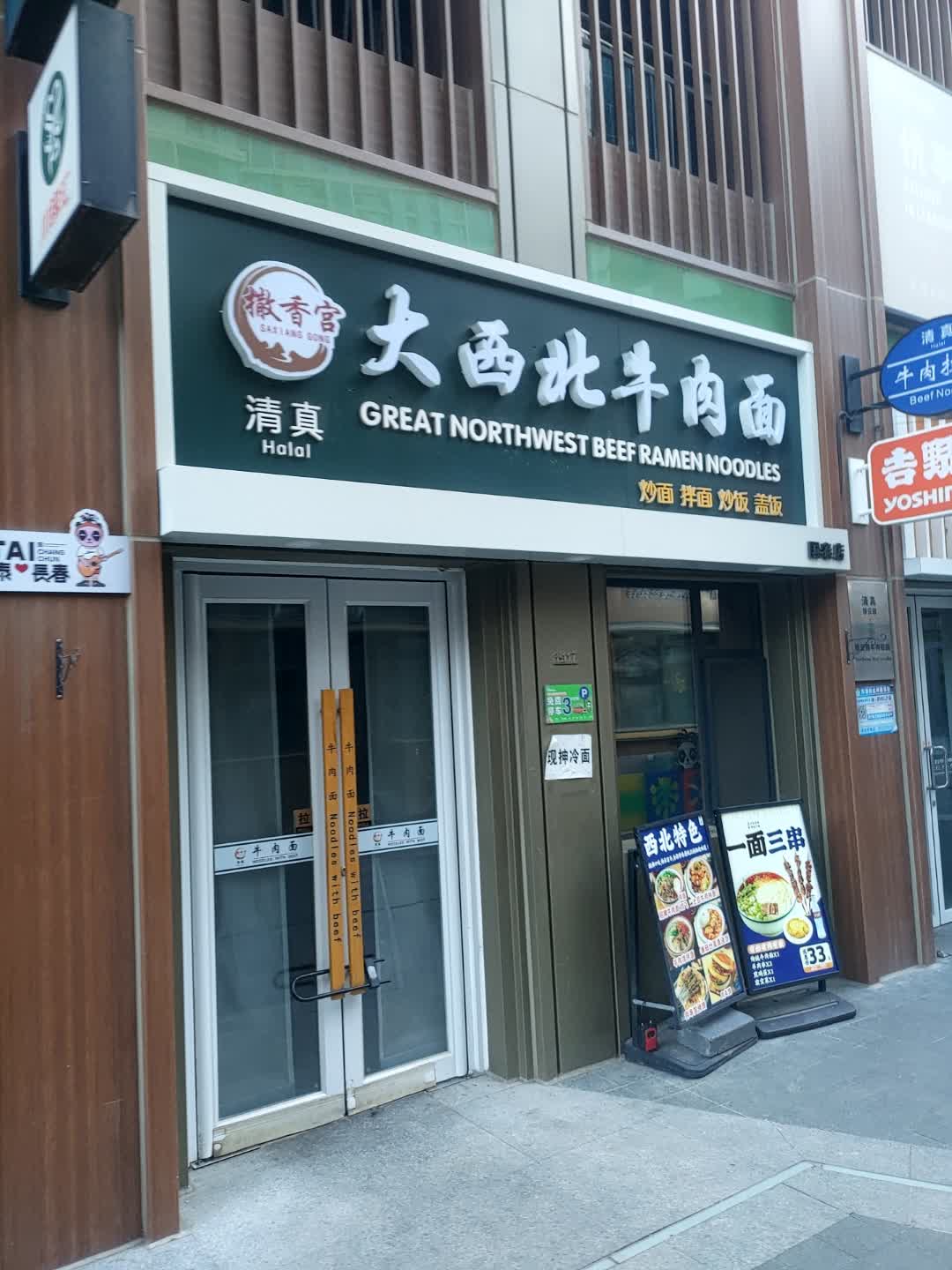 撒香宫清真大西北牛肉拉面